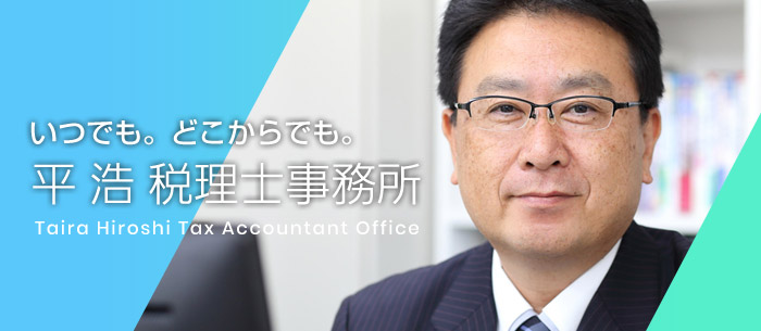 いつでも。どこからでも。平 浩 税理士事務所