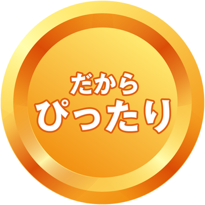 だからぴったり