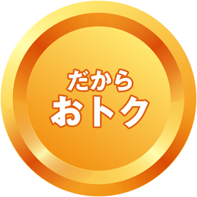 だからおトク
